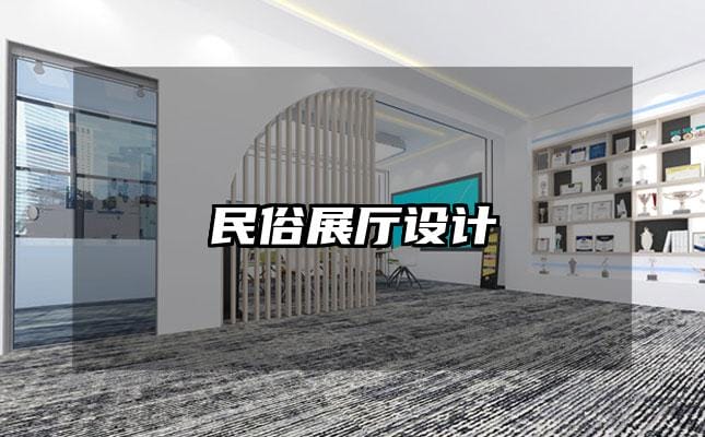 民俗展厅设计