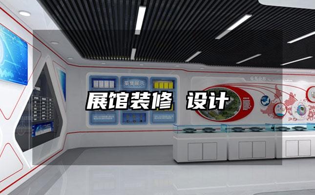 展馆装修 设计