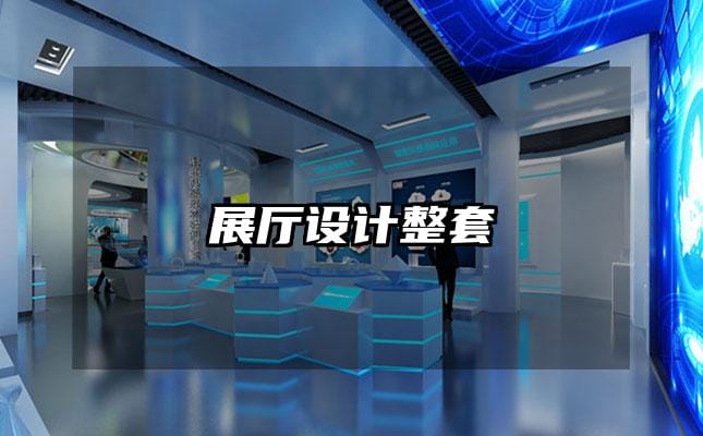 展厅设计整套