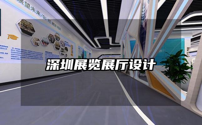 深圳展览展厅设计