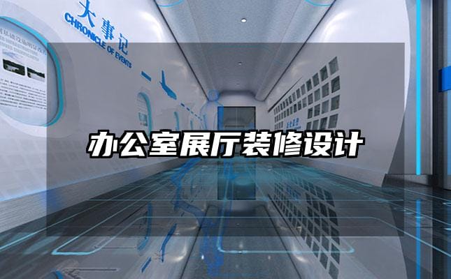 办公室展厅装修设计