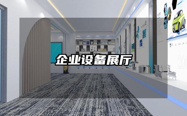 企业设备展厅