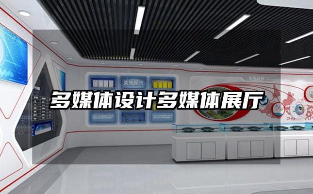 多媒体设计多媒体展厅