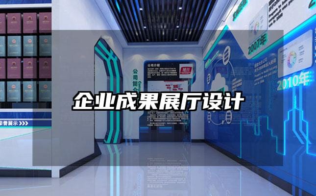 企业成果展厅设计