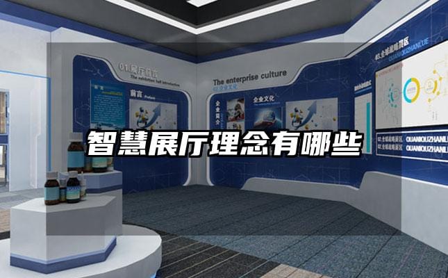 智慧展厅理念有哪些