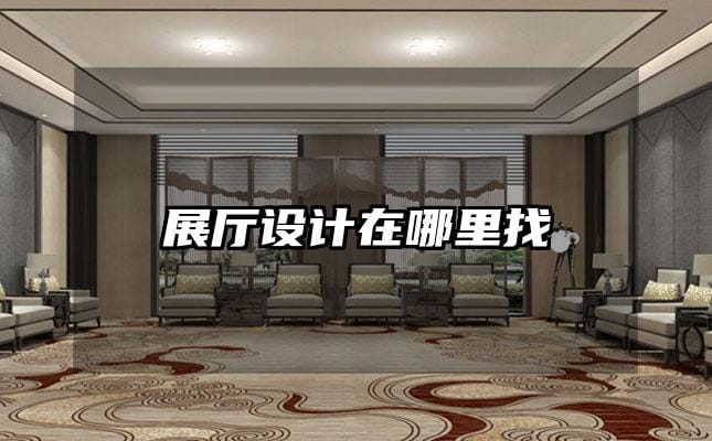 展厅设计在哪里找