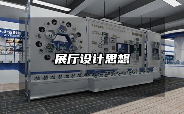 展厅设计思想