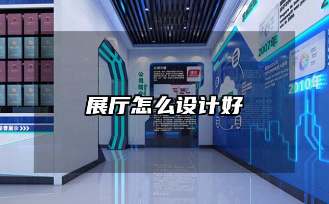 展厅怎么设计好