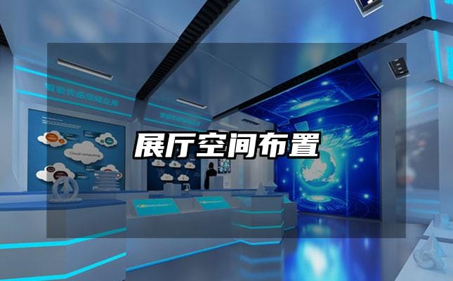 展厅空间布置