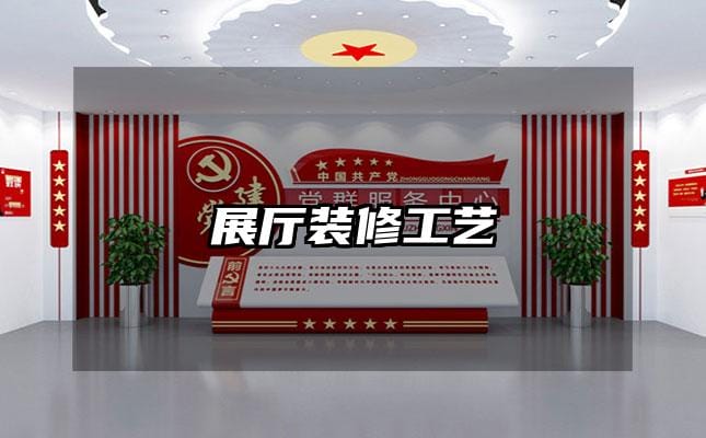 展厅装修工艺