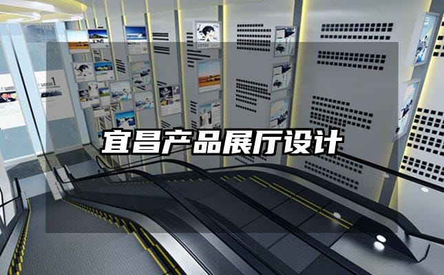 宜昌产品展厅设计