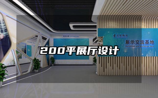200平展厅设计