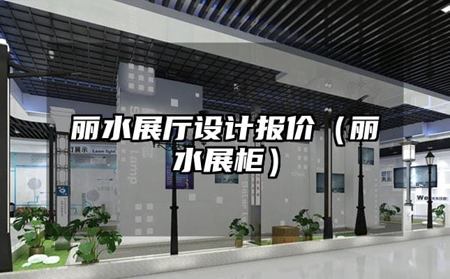 丽水展厅设计报价（丽水展柜）