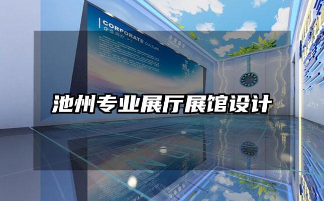 池州专业展厅展馆设计