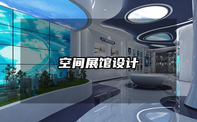 空间展馆设计