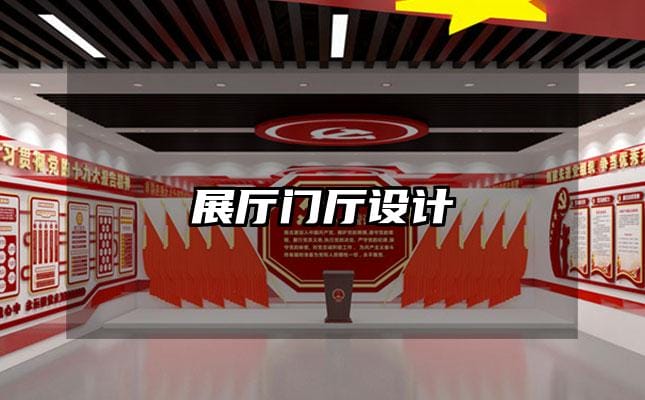 展厅门厅设计