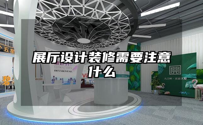 展厅设计装修需要注意什么
