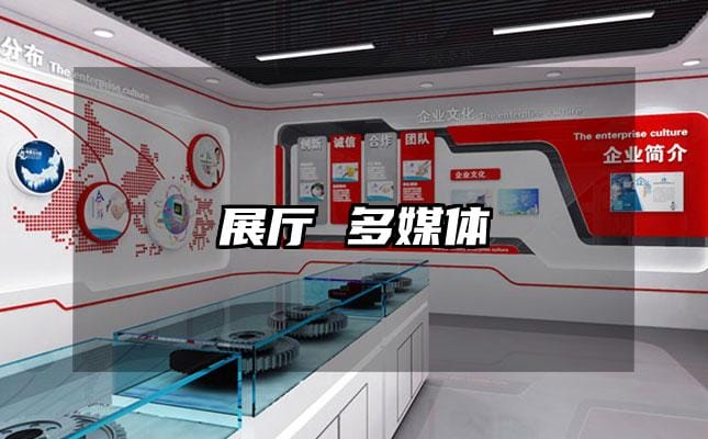展厅 多媒体