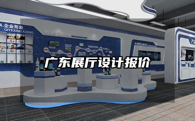 广东展厅设计报价