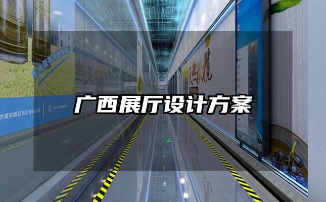 广西展厅设计方案