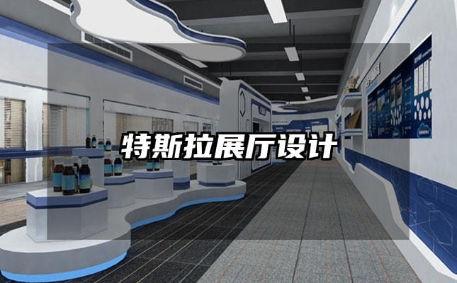 特斯拉展厅设计
