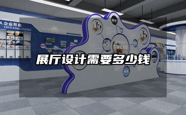展厅设计需要多少钱