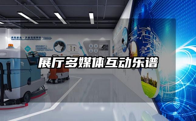 展厅多媒体互动乐谱