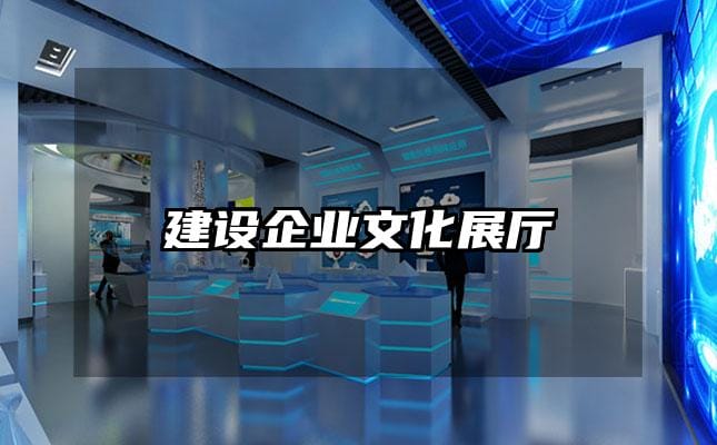 建设企业文化展厅