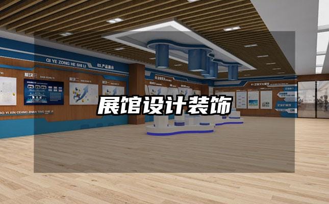 展馆设计装饰