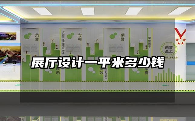 展厅设计一平米多少钱