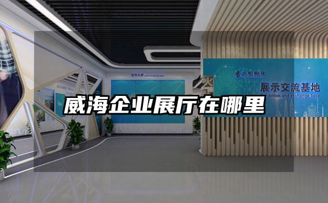 威海企业展厅在哪里