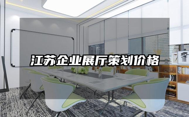 江苏企业展厅策划价格