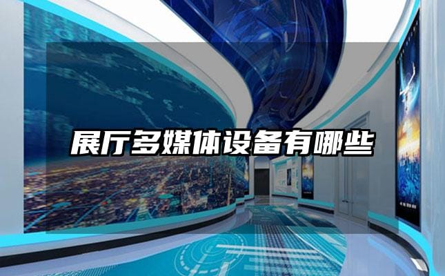 展厅多媒体设备有哪些