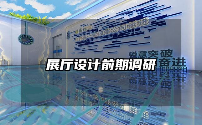 展厅设计前期调研