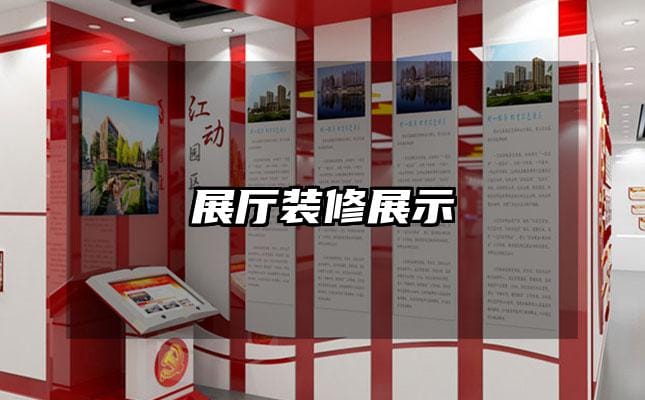 展厅装修展示