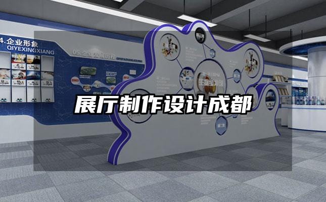 展厅制作设计成都