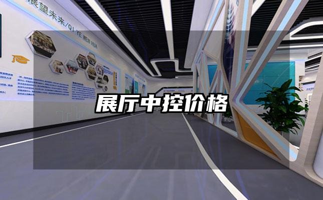 展厅中控价格