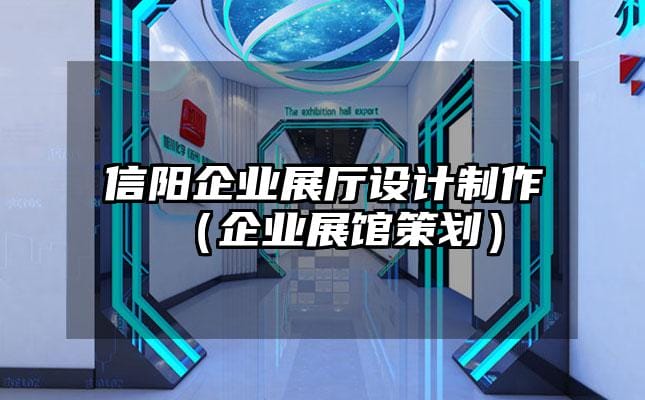 信阳企业展厅设计制作（企业展馆策划）