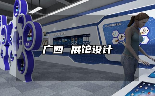 广西 展馆设计