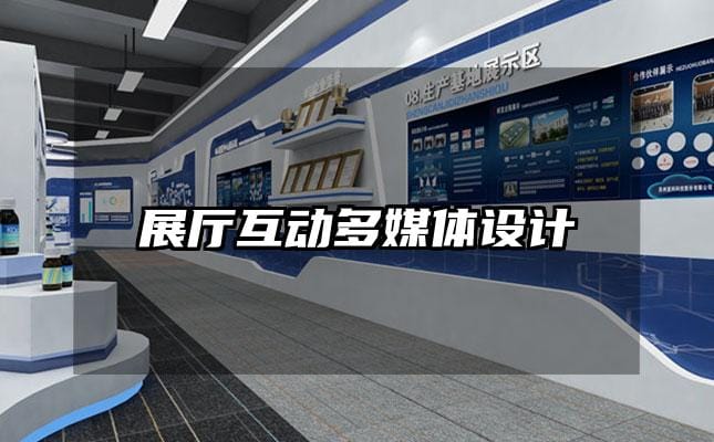 展厅互动多媒体设计