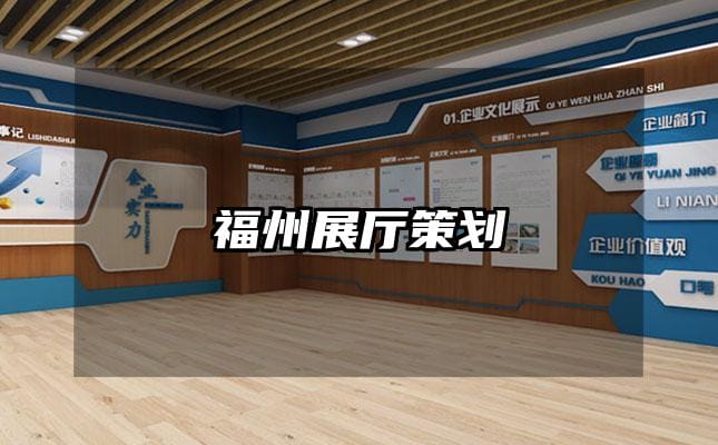 福州展厅策划