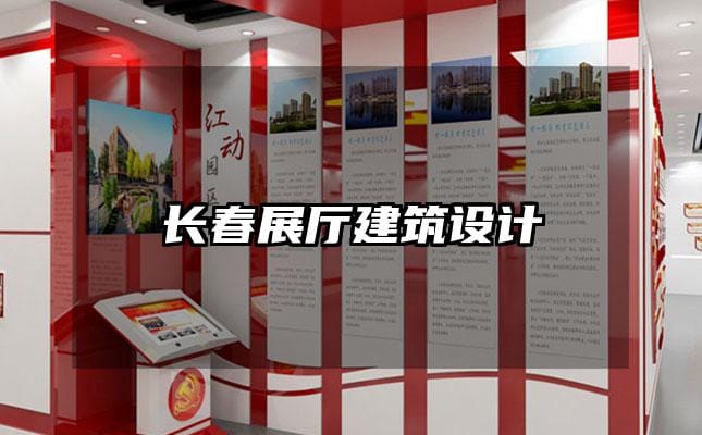 长春展厅建筑设计