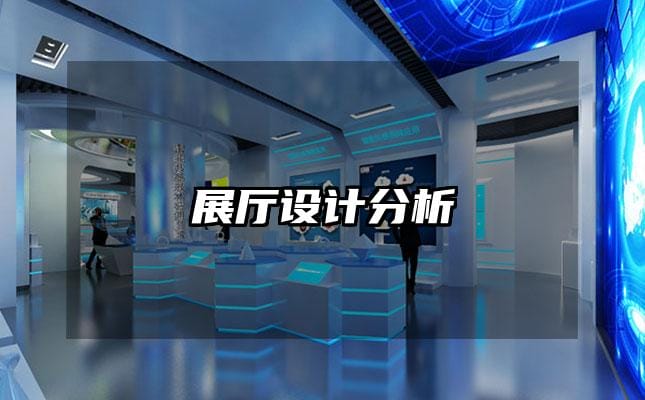 展厅设计分析