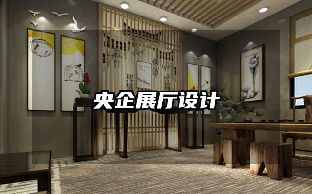 央企展厅设计