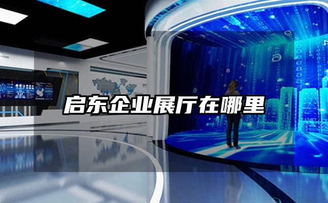 启东企业展厅在哪里