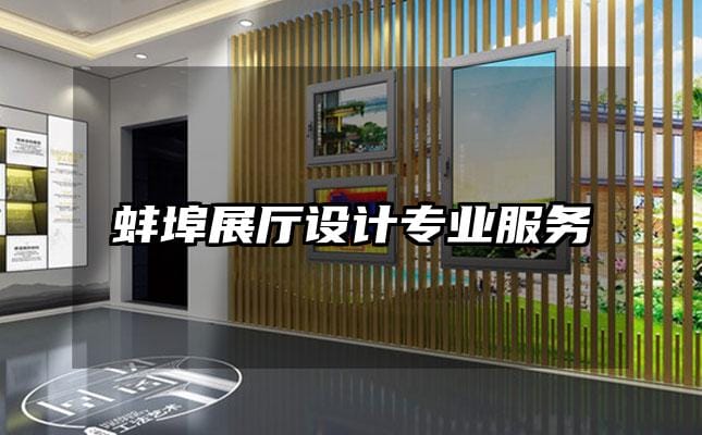 蚌埠展厅设计专业服务