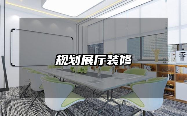 规划展厅装修
