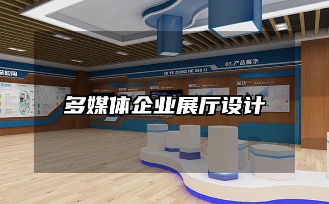 多媒体企业展厅设计