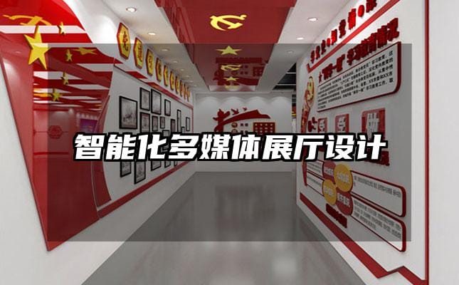 智能化多媒体展厅设计