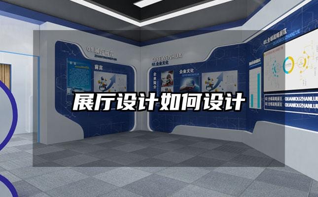 展厅设计如何设计